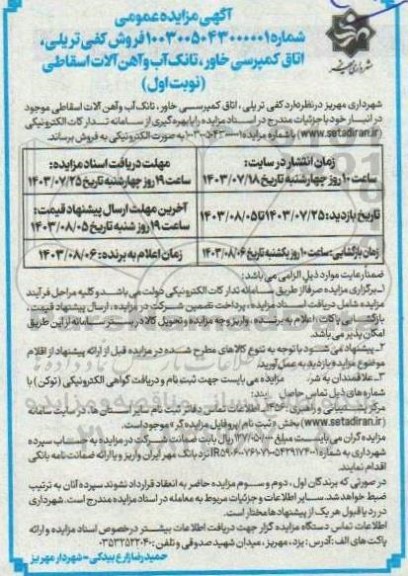 مزایده فروش کفی تریلی، اتاق کمپرسی خاور، تانک آب و آهن آلات اسقاطی