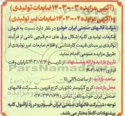 مزایده فروش ضایعات تولیدی و ضایعات غیرتولیدی