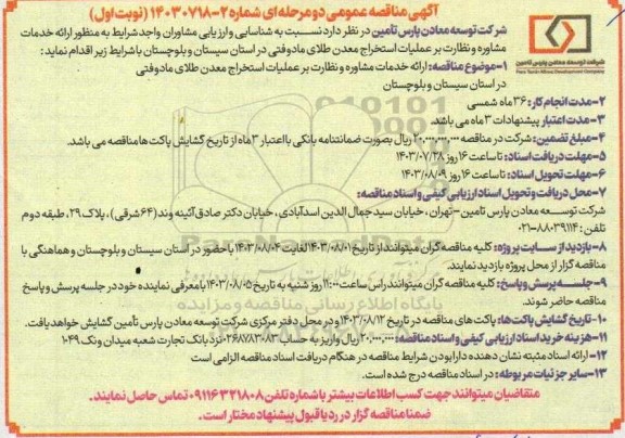 مناقصه ارائه خدمات مشاوره و نظارت بر عملیات استخراج معدن طلای مادوفتی در استان