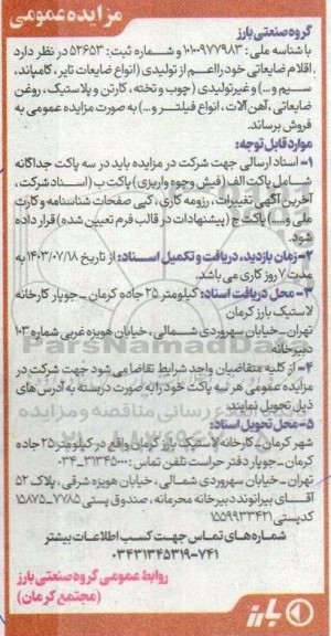 مزایده  اقلام ضایعاتی خود را اعم از تولیدی (انواع ضایعات تایر، کامپاند، سیم و ...) و غیرتولیدی...