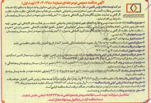 مناقصه ارائه خدمات مهندسی و نظارت اکتشاف حین استخراج معدن مادوفتی انجام سایر فعالیتهای اکتشافی...