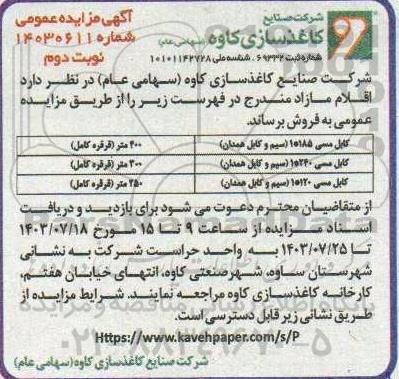 مزایده فروش کابل مسی- نوبت دوم