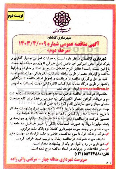 مناقصه عملیات اجرایی جدول گذاری و بلوک فرش ... - نوبت دوم