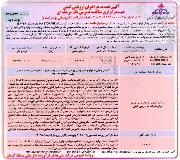 مناقصه خرید یک دستگاه SANSTORAGE و دو دستگاه SERVER تجدید - نوبت دوم 