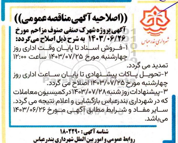 اصلاحیه فراخوان مشارکت و سرمایه گذاری در هزینه طراحی و تسطیح و آماده سازی اراضی پروژه شهرک صنفی صنوف مزاحم