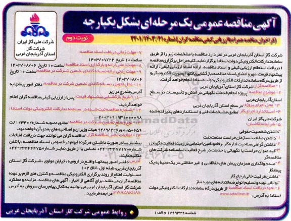 مناقصه پروژه انجام خدمات نگهبانی در اماکن و تاسیسات در سطح استان نوبت دوم 