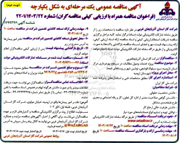 مناقصه پروژه خدمات وصول مطالبات در سطح بهره برداری مرکز استان نوبت دوم 
