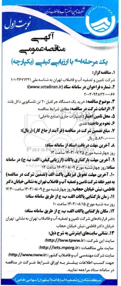 آگهی مناقصه عمومی خرید یک دستگاه جرثقیل 20 تن تلسکوپی