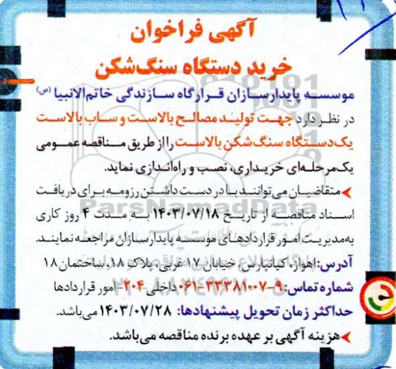 آگهی فراخوان خرید دستگاه سنگ شکن