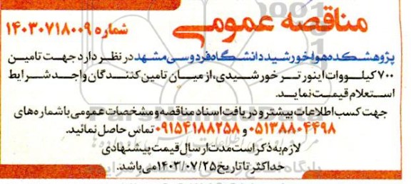 مناقصه عمومی تامین 700 کیلووات اینورتر خورشیدی