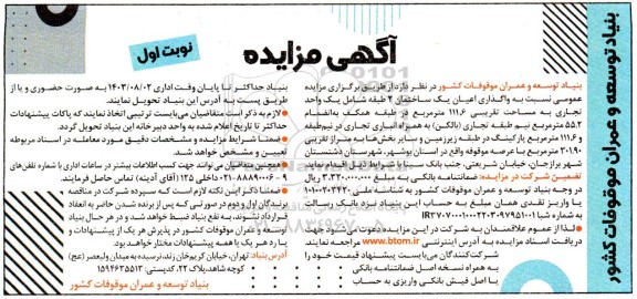مزایده واگذاری اعیان یک ساختمان 2 طبقه شامل یک واحد تجاری طبقه همکف، (بالکن)، انباری تجاری و پارکینگ