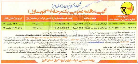 مناقصه طرح گذر از پیک بار تابستان 1403....