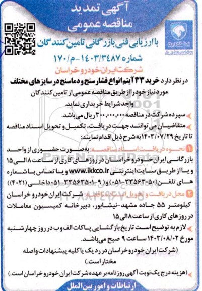 تمدید مناقصه خرید 33 آیتم انواع فشارسنج و دماسنج در سایزهای مختلف