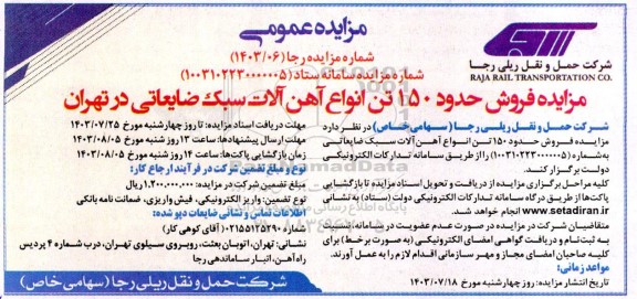 مزایده فروش حدود 150 تن انواع آهن آلات سبک ضایعاتی