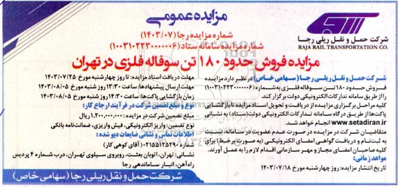 مزایده فروش حدود 180 تن سوفاله فلزی