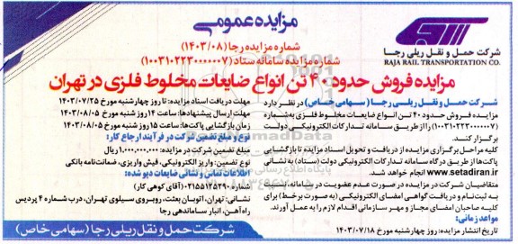 مزایده فروش حدود 40 تن انواع ضایعات مخلوط فلزی