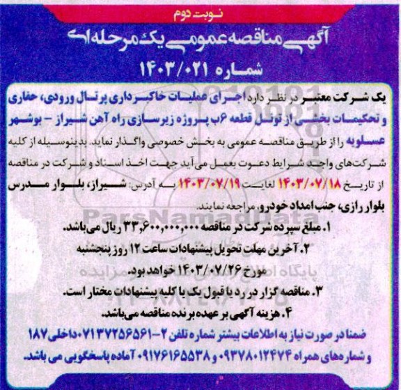 مناقصه عمومی اجرای عملیات خاکبرداری پرتال ورودی، حفاری و تحکیمات بخشی از تونل قطعه 6ب پروژه زیرسازی راه آهن- نوبت دوم