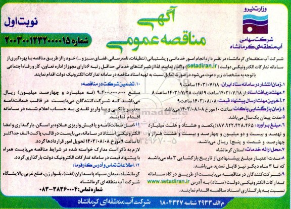 مناقصه امور خدماتی و پشتیبانی