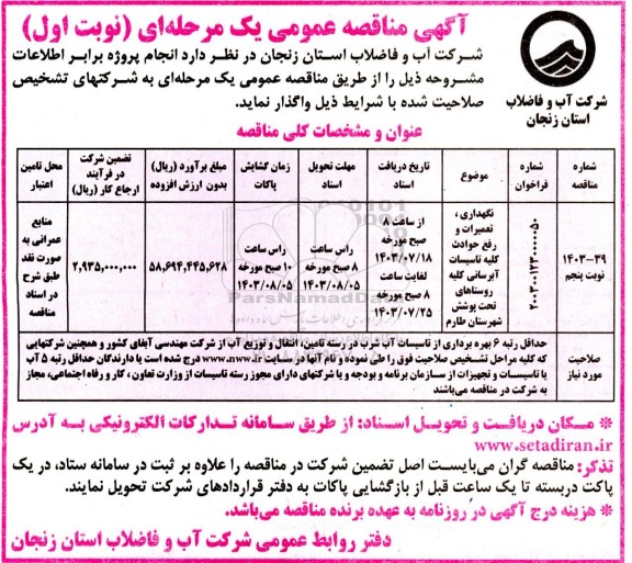 مناقصه نگهداری، تعمیرات و رفع حوادث کلیه تاسیسات آبرسانی - نوبت پنجم
