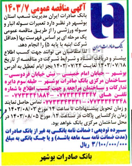 مناقصه تعمیرات سوله انبار و سوله ورزشی