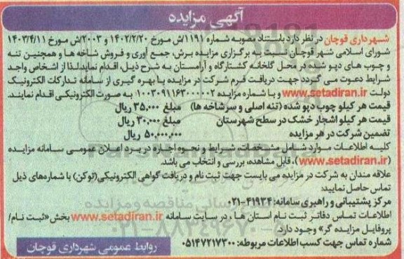 مزایده برش ، جمع آوری و فروش شاخه ها ...