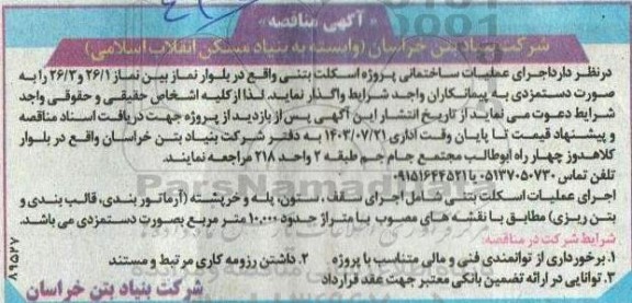 مناقصه اجرای عملیات ساختمانی پروژه اسکلت بتنی 