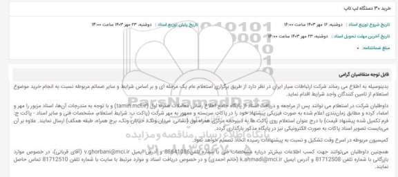 استعلام خرید 30 دستگاه لپ تاپ