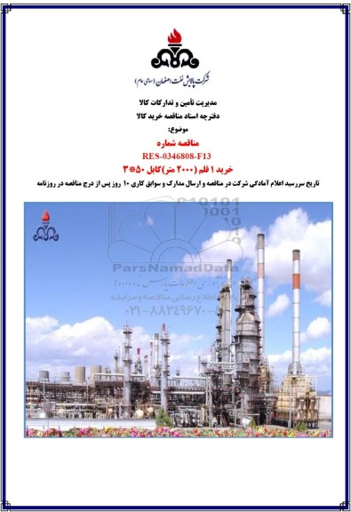 مناقصه خرید 1 قلم (2000 متر) کابل 50 * 3