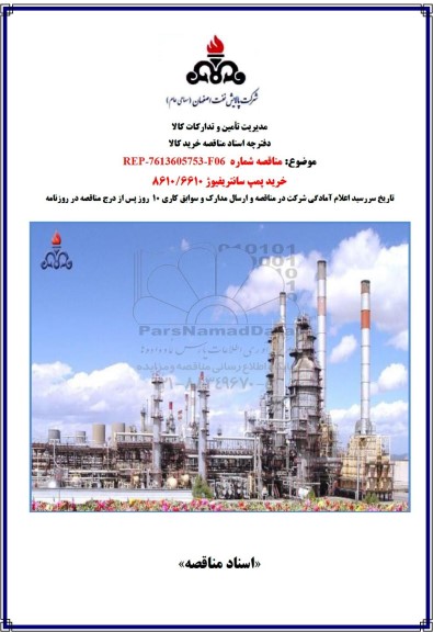 مناقصه خرید پمپ سانتریفیوژ 8610/6610 