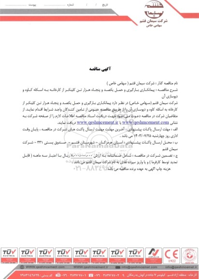 مناقصه پیمانکاری بارگیری و حمل یکصد و پنجاه هزار تن کلینکر از کارخانه به اسکله کاوه و دپوسازی آن 