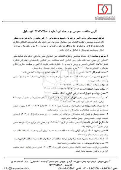 مناقصه عمومی ارائه خدمات مهندسی و نظارت اکتشاف حین استخراج معدن مادوفتی ...