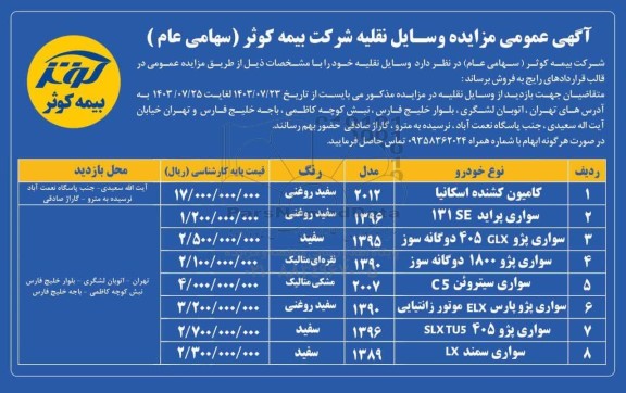 مزایده فروش وسایل نقلیه 