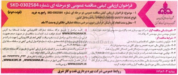 فراخوان ارزیابی کیفی مناقصه خرید انواع SPRING LOADED SAFETY VALVE ساخت داخل کشور