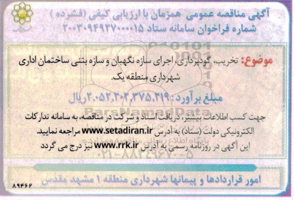 مناقصه تخریب، گودبرداری، اجرای سازه نگهبان و سازه بتنی ساختمان اداری