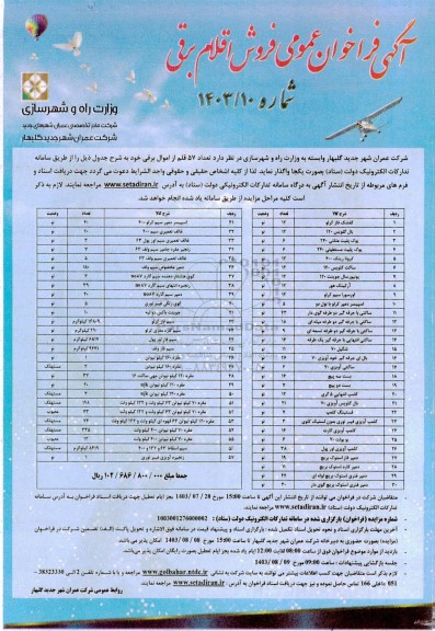 فراخوان عمومی فروش اقلام برقی