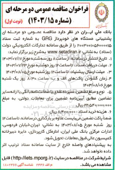 مناقصه عمومی دو مرحله ای پشتیبانی دستگاه های خودپرداز grg 