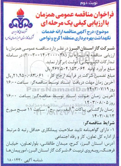 مناقصه ارائه خدمات نگهداشت بهره برداری منطقه 1 - نوبت دوم 
