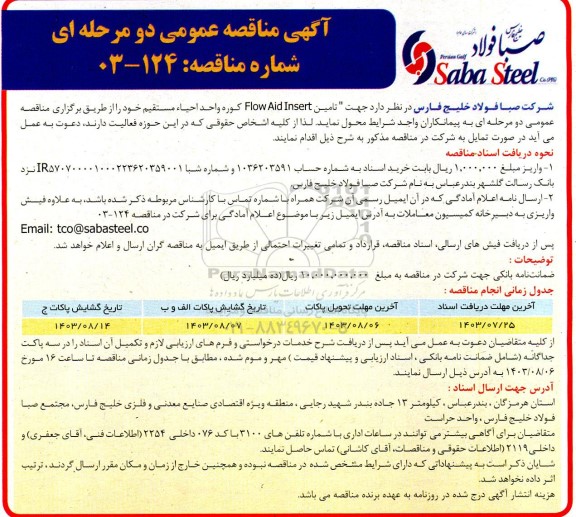 مناقصه تامین FLOW Aid Insert کوره واحد احیاء مستقیم