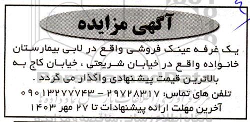 مزایده یک غرفه عینک فروشی