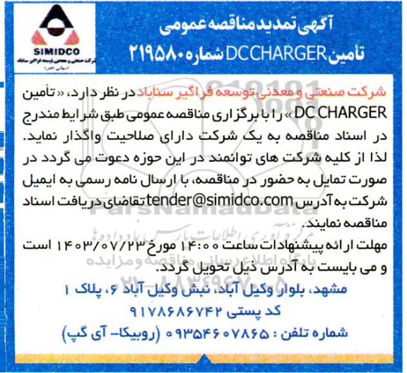 تمدید مناقصه عمومی DC CHARGER