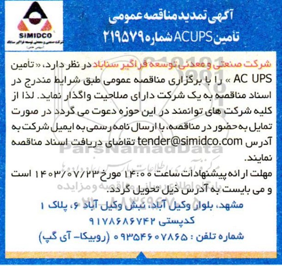 تمدید مناقصه عمومی تامین  ac ups