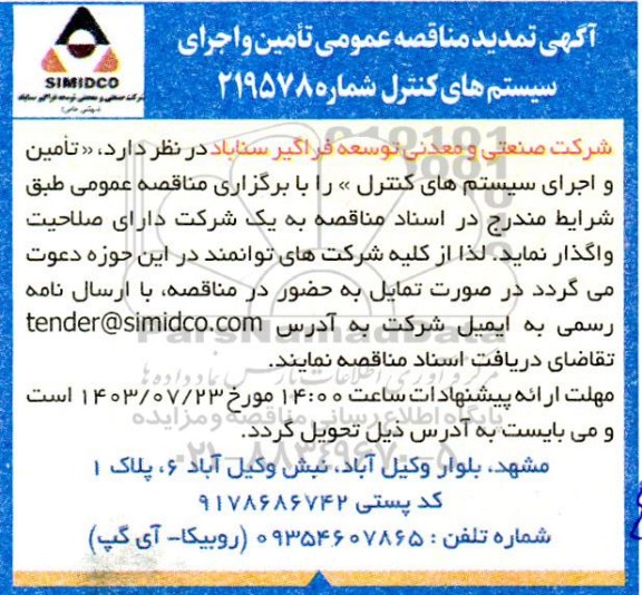 تمدید مناقصه تامین و اجرای سیستم های کنترل