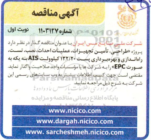 مناقصه طراحی، تامین، تجهیزات، عملیات احداث، نصب، تست راه اندازی و بهره برداری پست 132.20 کیلوولت ais بنه یکه به صورت epc