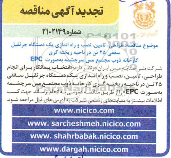 تجدید مناقصه طراحی ، تامین ، نصب و راه اندازی یک دستگاه جرثقیل سقفی 25 تن 
