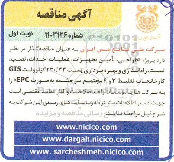 مناقصه طراحی، تامین تجهیزات، عملیات احداث، نصب تست، راه اندازی و بهره برداری پست 230.33 کیلوولت gis