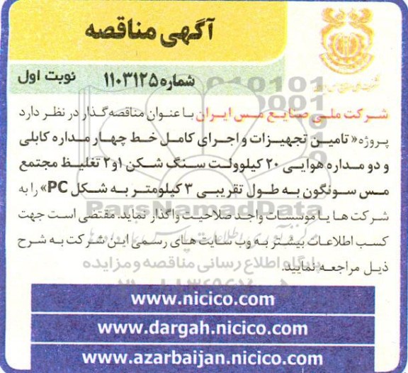 مناقصه تامین تجهیزات و اجرای کامل خط چهار مداره کابلی و دو مداره هوایی 20 کیلوولت سنگ شکن 1 و 2 تغلیظ 