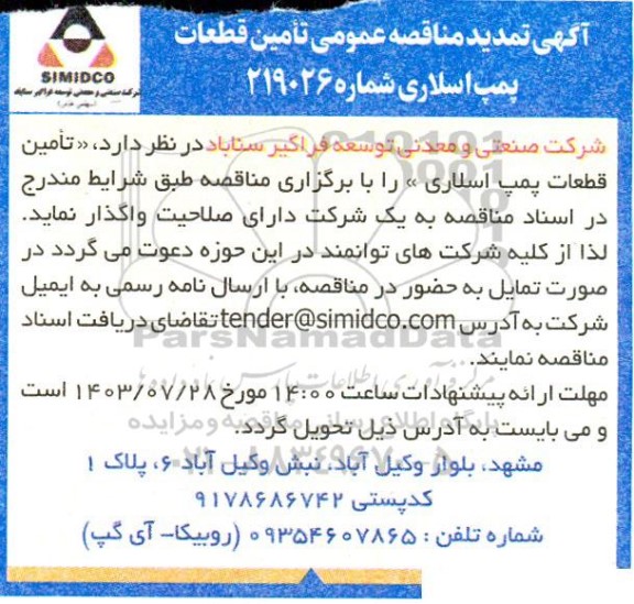 تمدید مناقصه عمومی تامین قطعات پمپ اسلاری