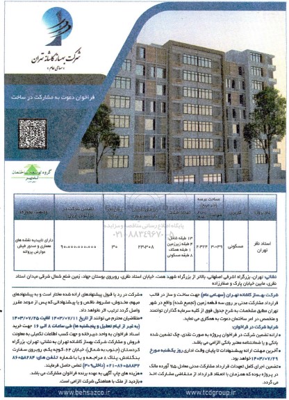 فراخوان دعوت به مشارکت در ساخت