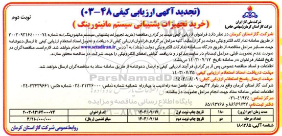 تجدید مناقصه خرید تجهیزات پشتیبانی سیستم مانیتورینگ  ​​​​​​​نوبت دوم 