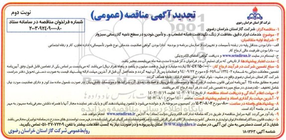 مناقصه خدمات ابزاردقیق ، حفاظت از زنگ ، بهداشت شبکه انشعاب ... تجدید- نوبت دوم 